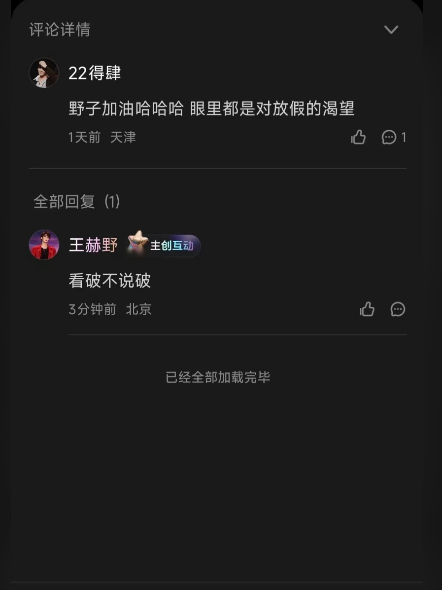 王赫野说谁都逃不过早起上班王赫野打工人嘴替网友：早起上班 我就这样王赫野：谁都逃