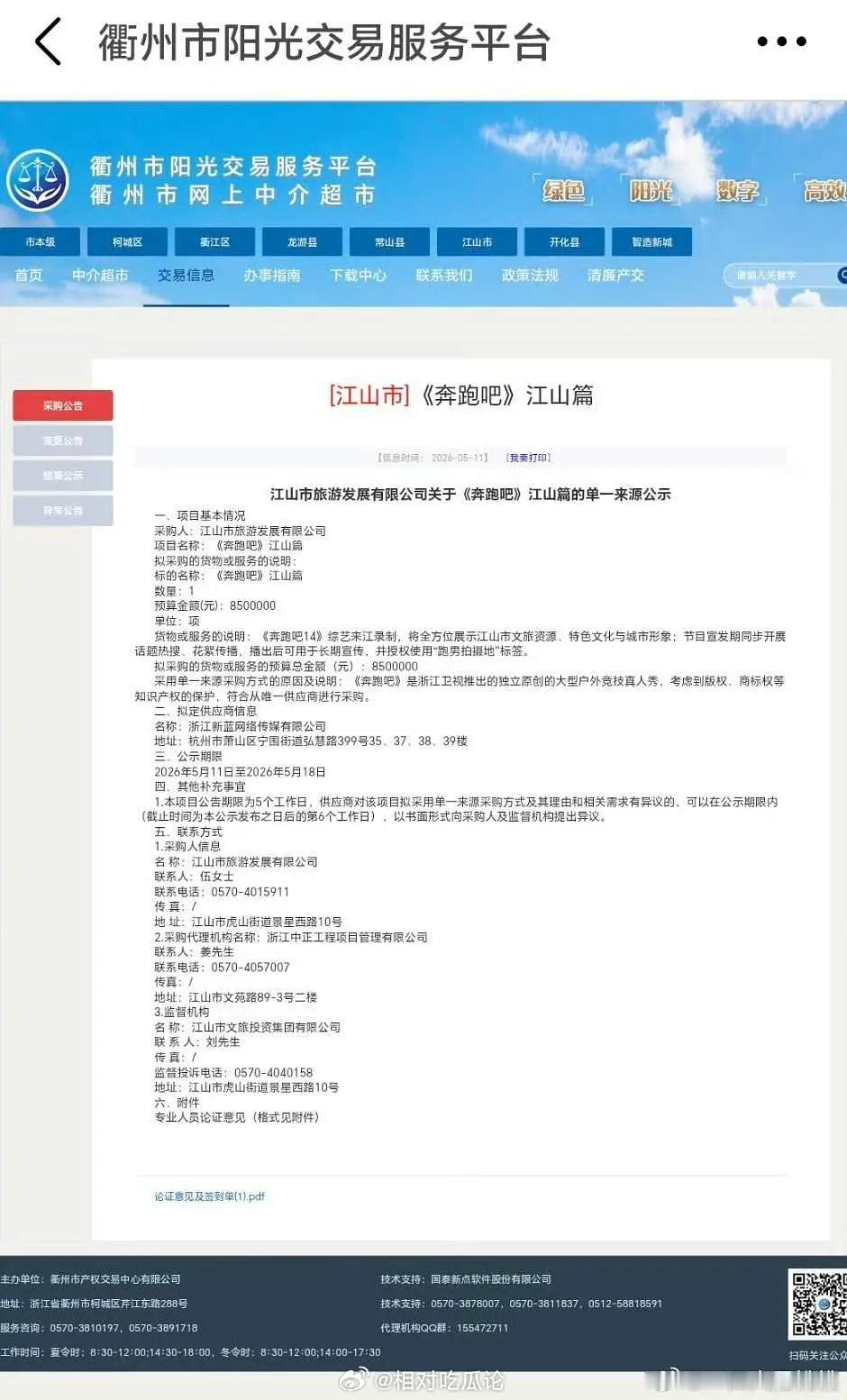 《跑男江山篇》当地文旅给节目组支付850万 