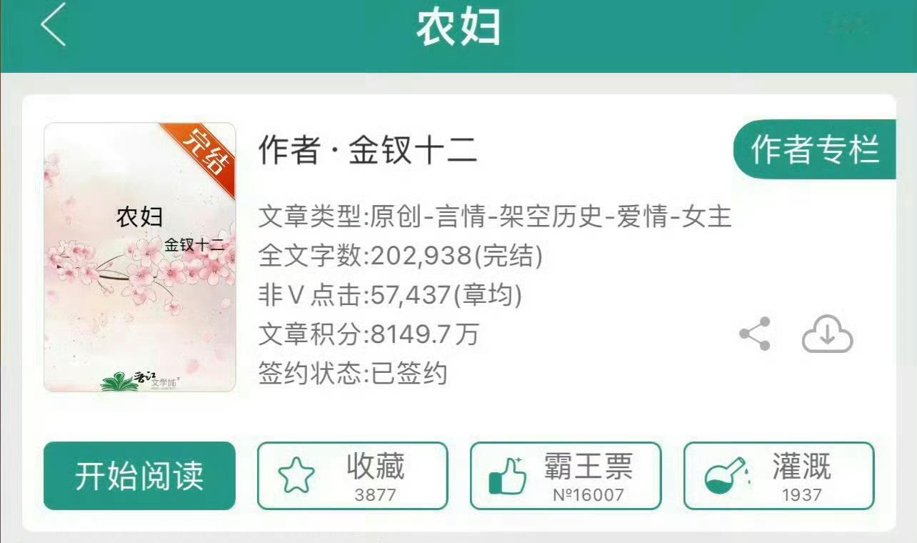 小说推荐：《农妇》 作者:金钗十二简评：清醒通透女主vs憨厚宠妻男主，家长里短，