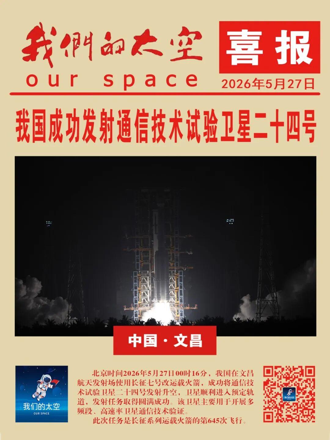 前几天，今年我国轨道发射第33次，由长征7号甲三级火箭，将通讯技术试验卫星发射到