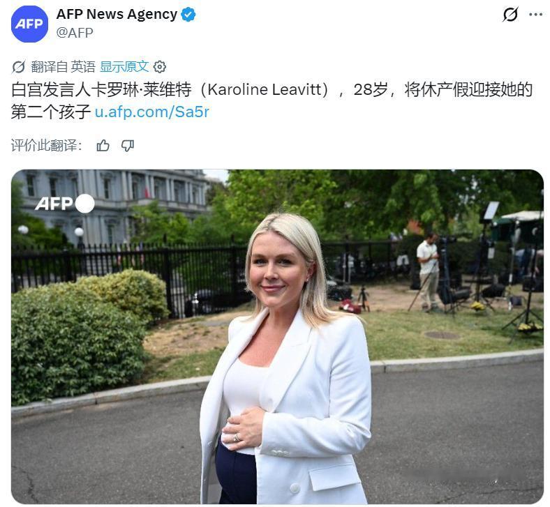 法新社：白宫发言人卡罗琳·莱维特，28岁，将休产假迎接她的第二个孩子。
有人留言