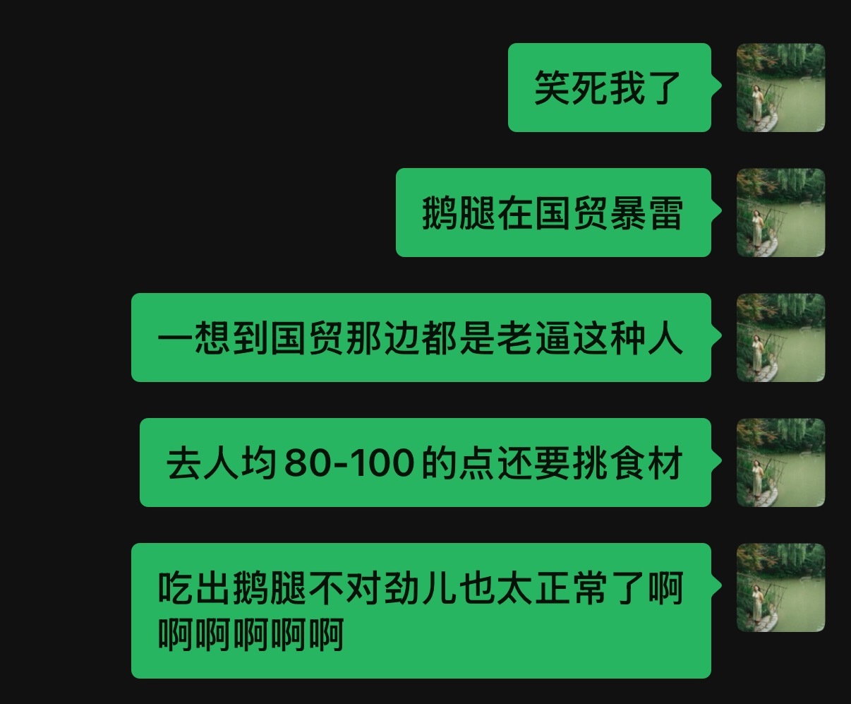 永远记得我请老逼吃吃饭皇帝大老逼说这调料味太重了一尝食材就不是空运过来的新鲜的。