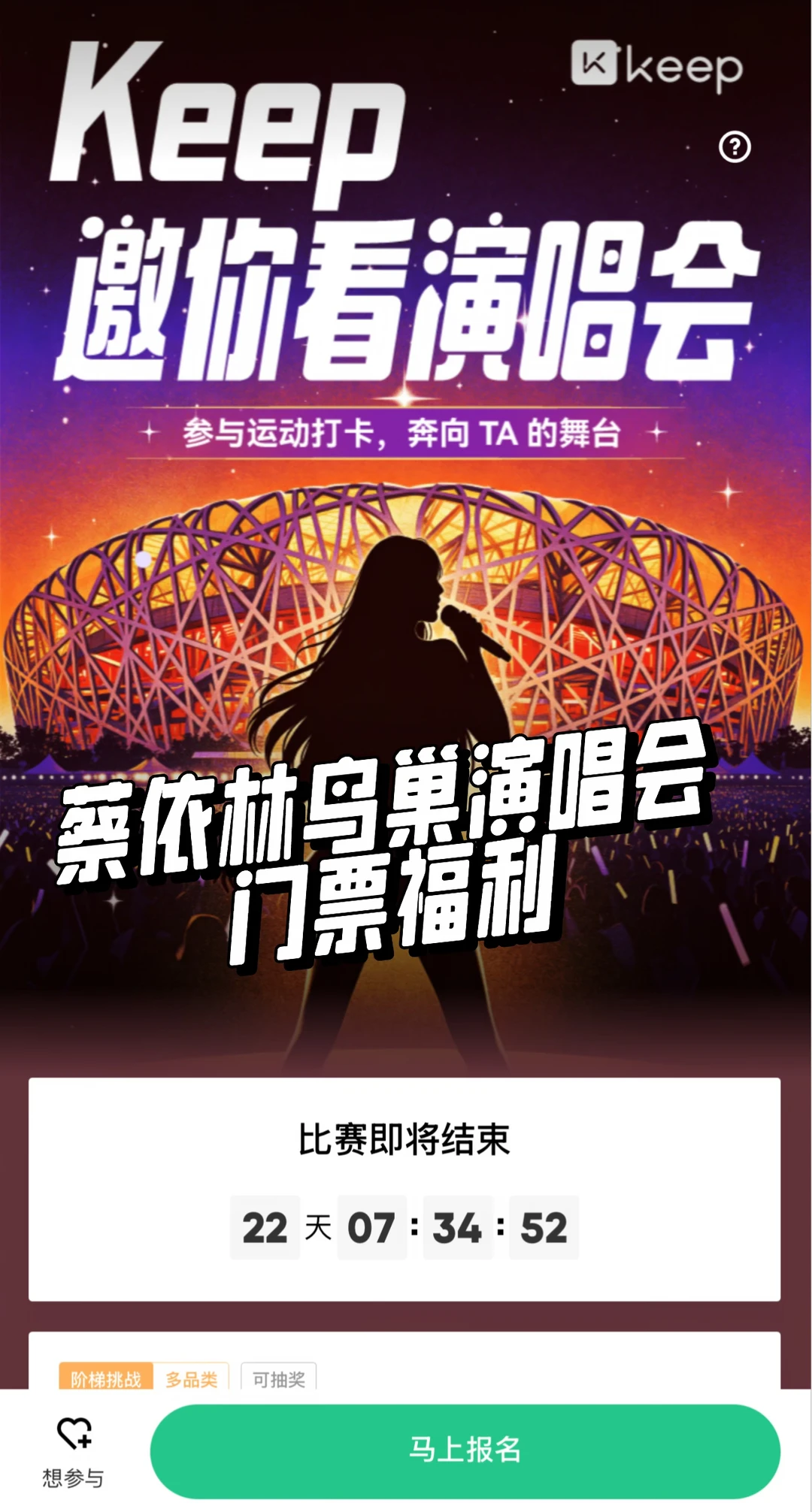 接福利！Keep请你去鸟巢看演唱会啦🎫