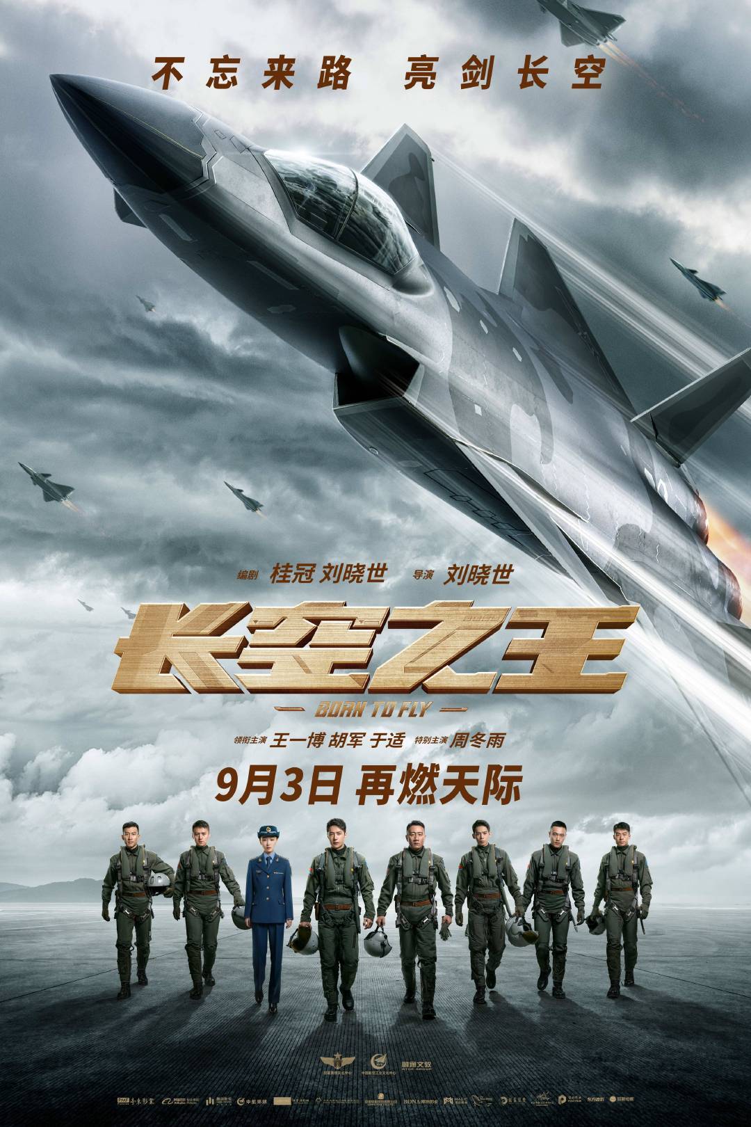 王一博长空之王重映定档9月3日 ​​​