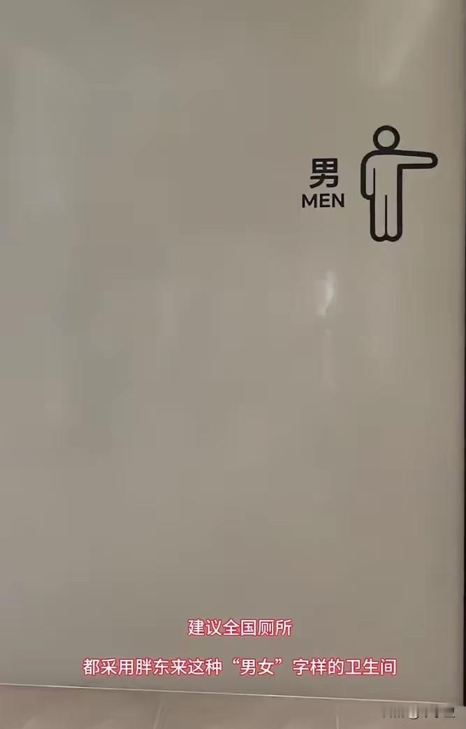 胖东来厕所标识确实人性化，一看就明白，男厕所写男，女厕所与女，过去几十年都这样，