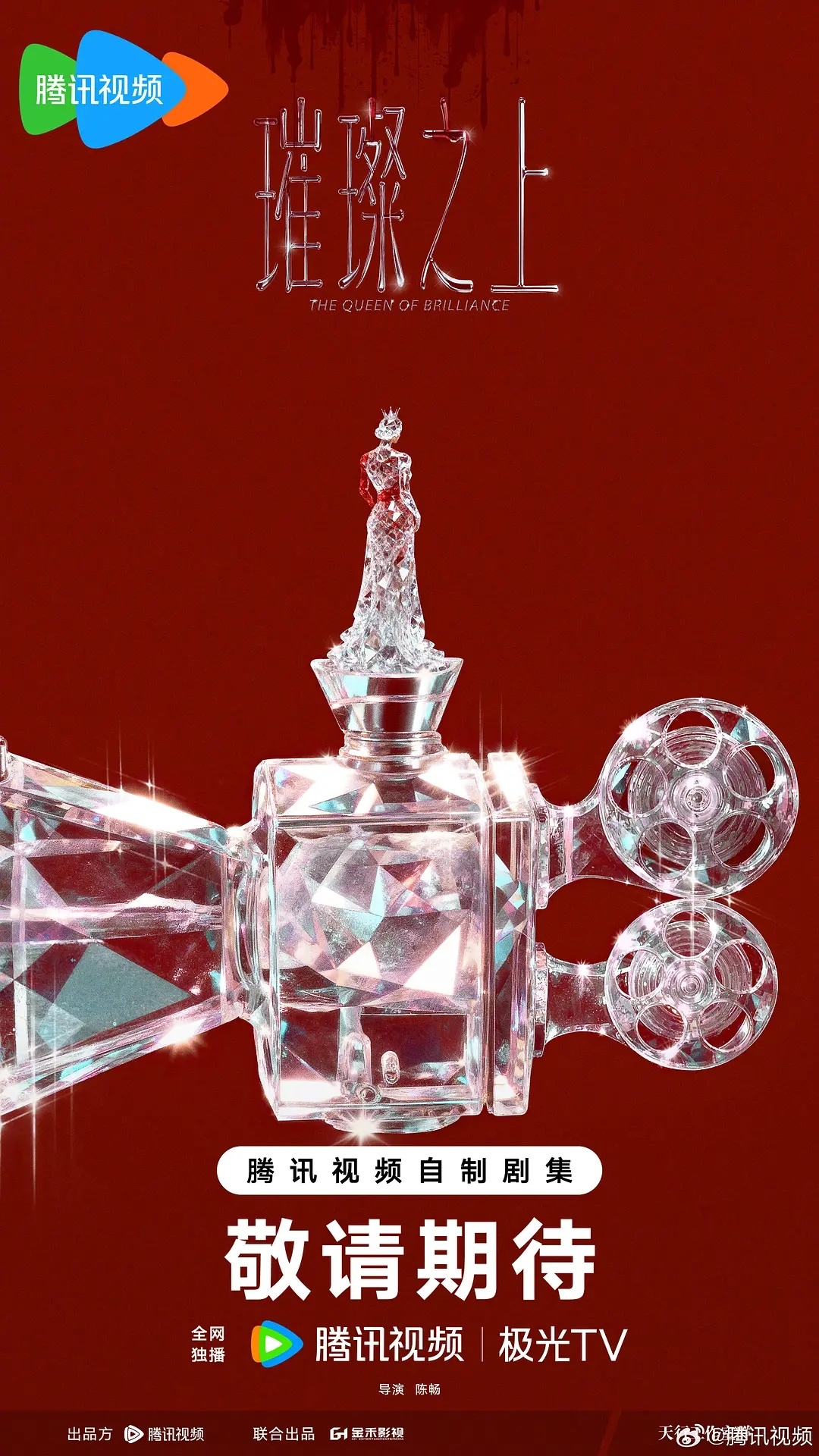 女性都市情感悬疑剧《璀璨之上》阵容🈶唐嫣、刘学义、杨超越、温峥嵘，导演陈畅《许