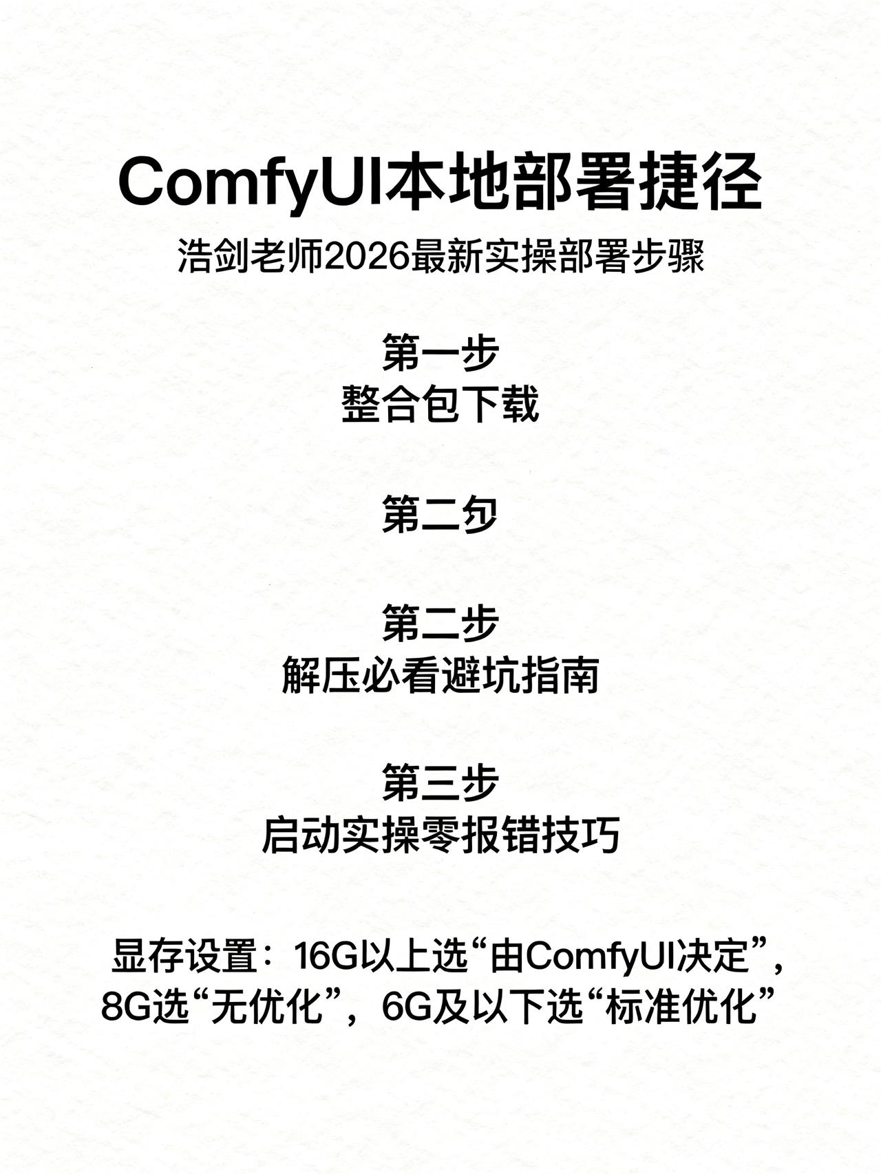显存设置错了，轻则生成失败，重则电脑卡死
藏在AI绘图圈里很少有人说透的Comf