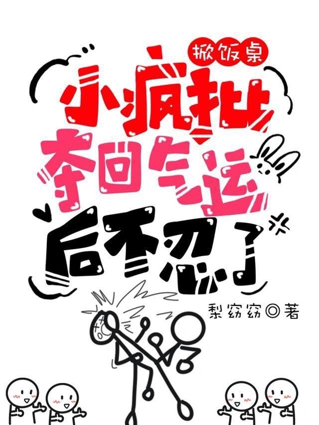 真的很羡慕女主随时随地发疯的精神状态