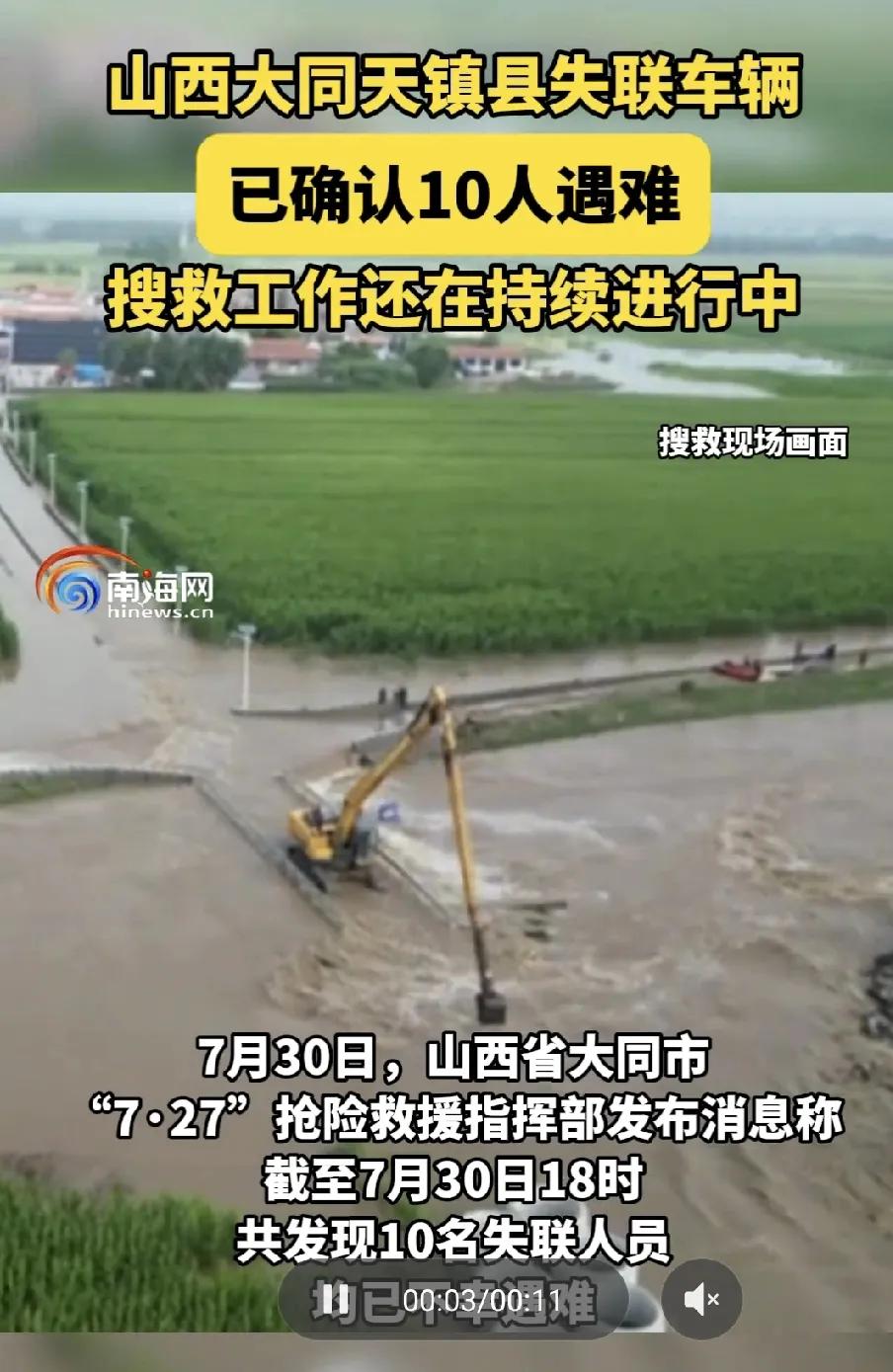 太痛心了！山西大同icon那起失联车辆事件，截至7月30日18时，已经确认10人