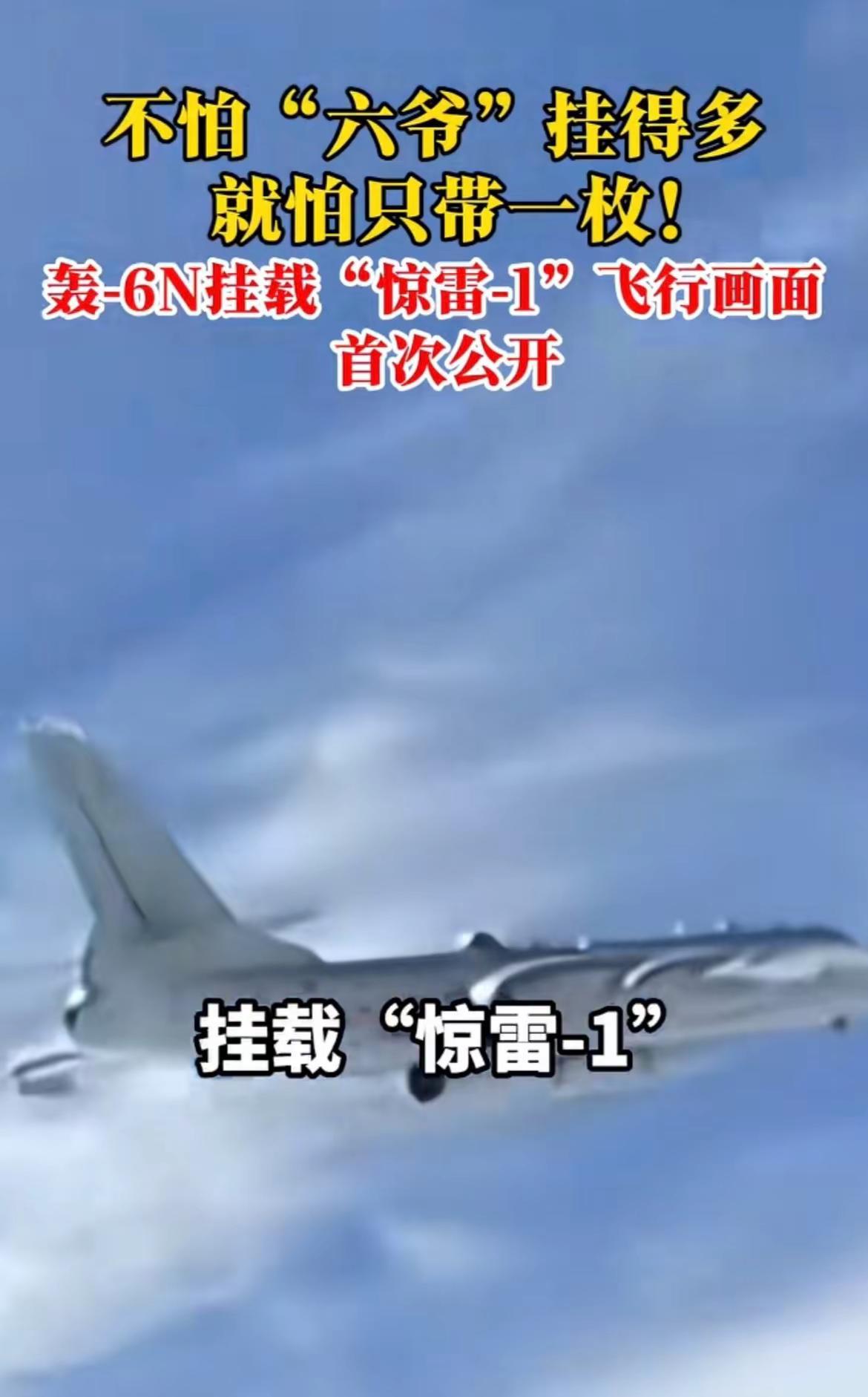 不怕“六爷”挂的多 就怕只带一枚。轰6N挂载“谅雷-1”飞行面面首次公开