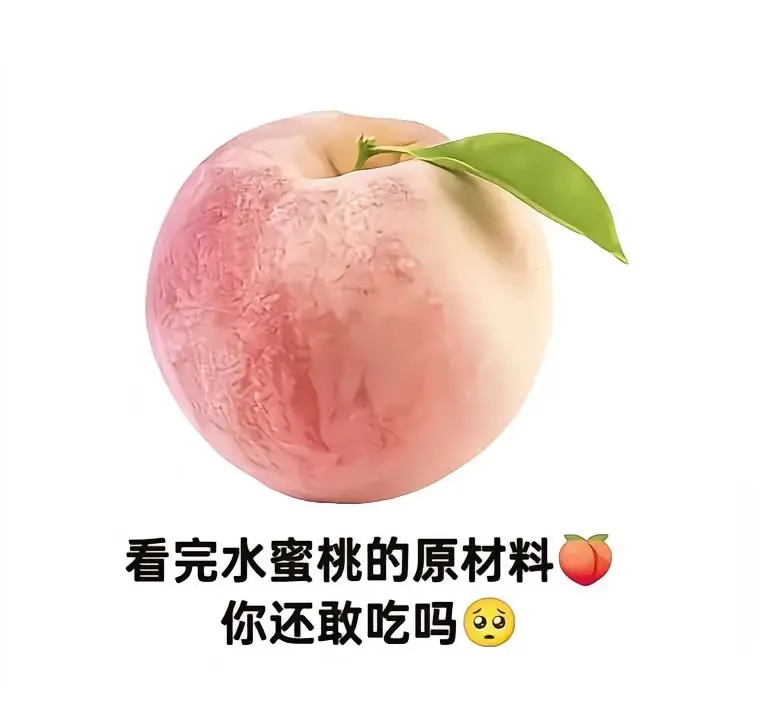 水蜜桃的原材料竟然是.