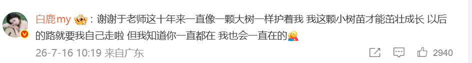 白鹿回复于正 我知道你一直都在白鹿谢谢于正像大树一样护着自己 白鹿感谢于正。 