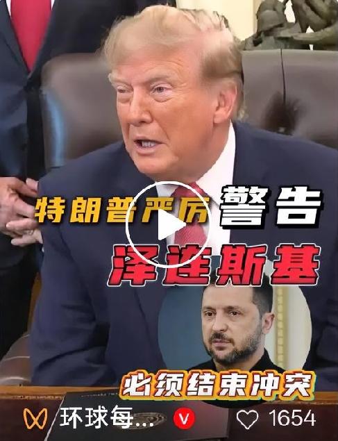 警告直接摊牌！美乌之间的援助纽带正在松动
 
特朗普向泽连斯基放出措辞强硬的警告