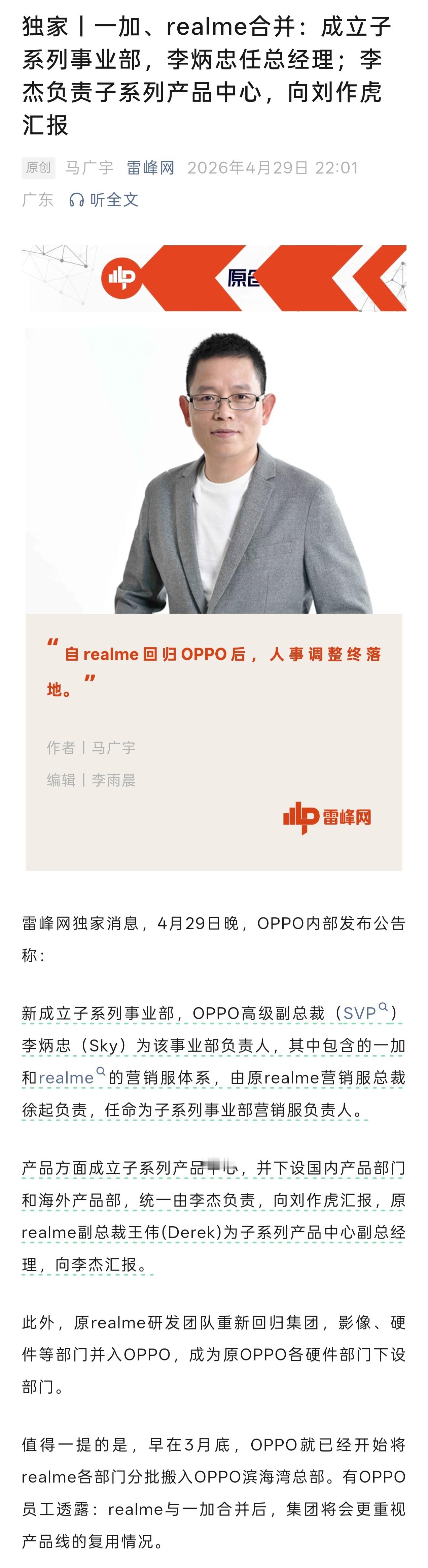 雷锋网消息称，OPPO 今日发布内部公告，正式成立了全新的子系列事业部，一加与 
