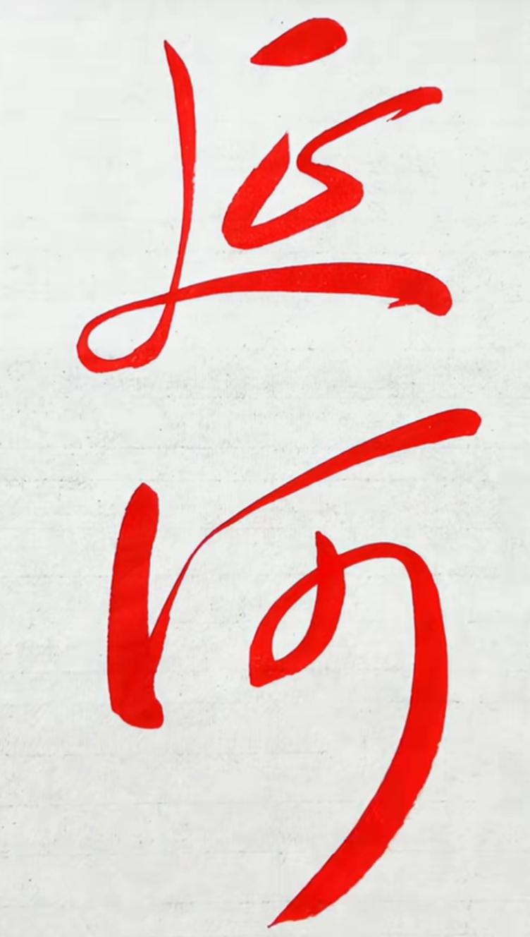 这幅字写得真潇洒！谁认识这两个字？[作揖][玫瑰]书法真迹赏析