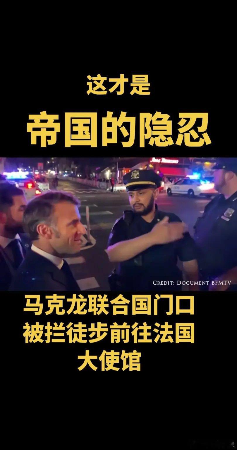 马克龙在纽约受到的待遇被网友调侃，这才叫帝国的隐忍哈哈哈[允悲][允悲][允悲]