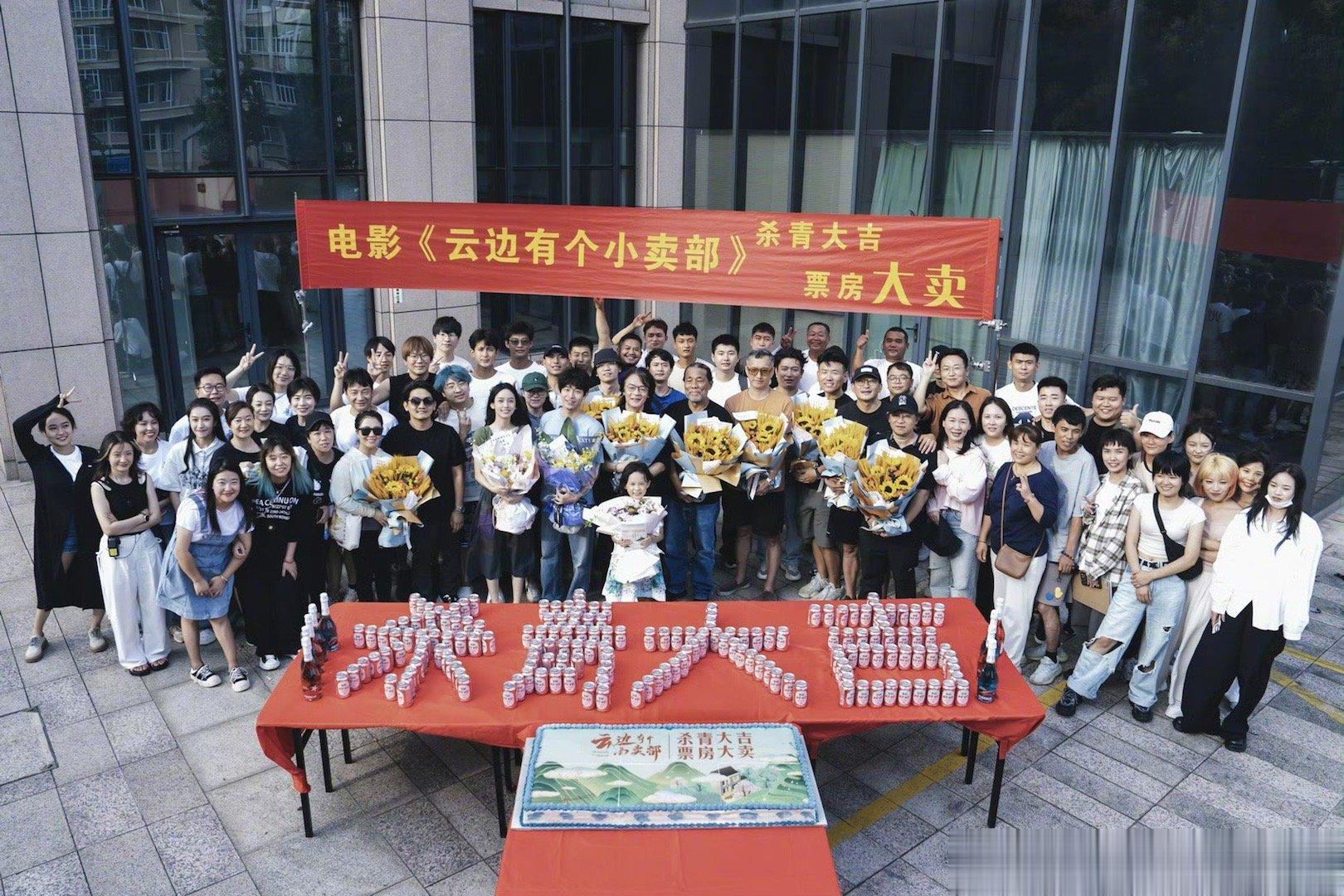 #电影云边有个小卖部杀青# 电影《云边有个小卖部》今日杀青，编剧导演张嘉佳，领衔