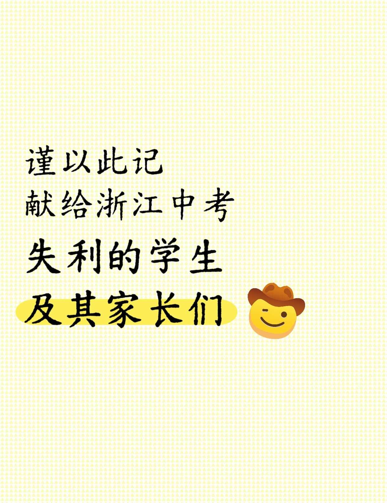 杭州中考失利，怎么办？
中考失利千万别内耗！一次分数定不了孩子一生。
	
中考成