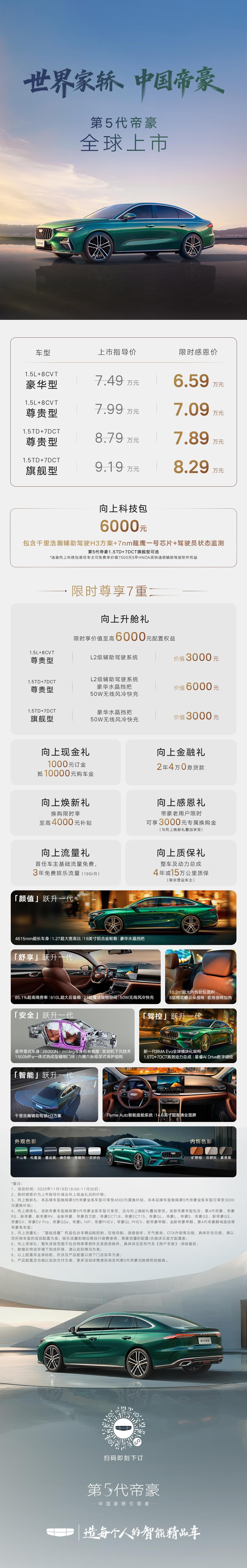 6.59万起！第五代吉利帝豪登场。外观与质感兼备，配备大尺寸屏幕，轴距增至275