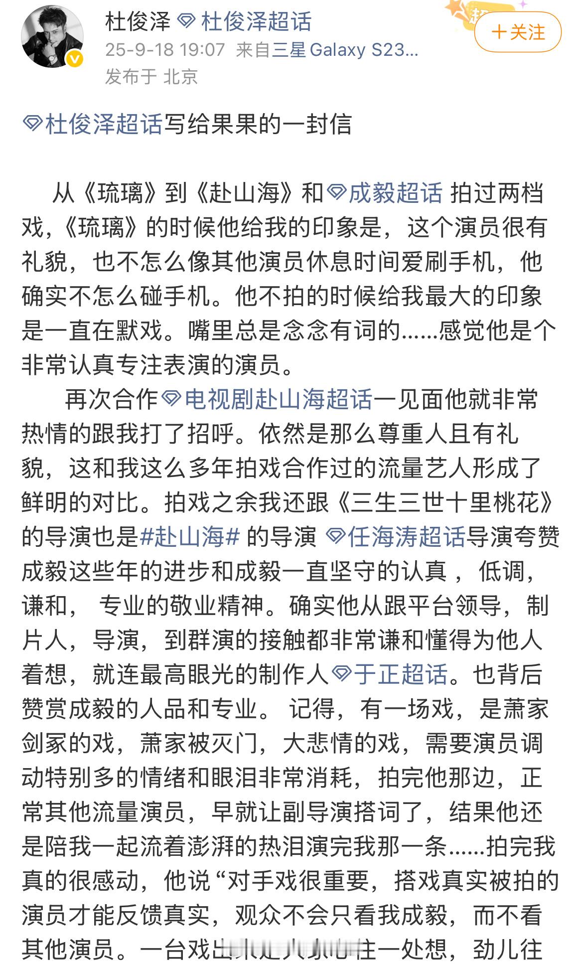 赴山海演员杜俊泽给成毅粉丝写了一封信，还晒出了与成毅的聊天记录，词藻也是过分华丽