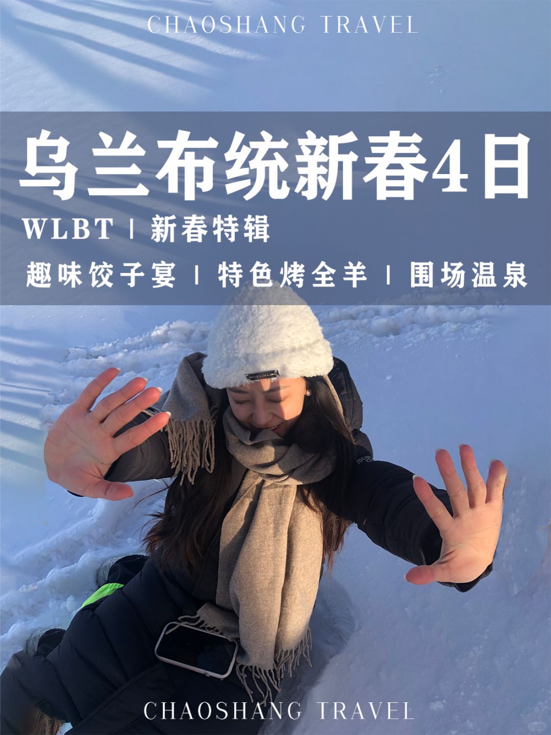 4天酷玩乌兰布统❄️春节宝藏玩雪路线出炉