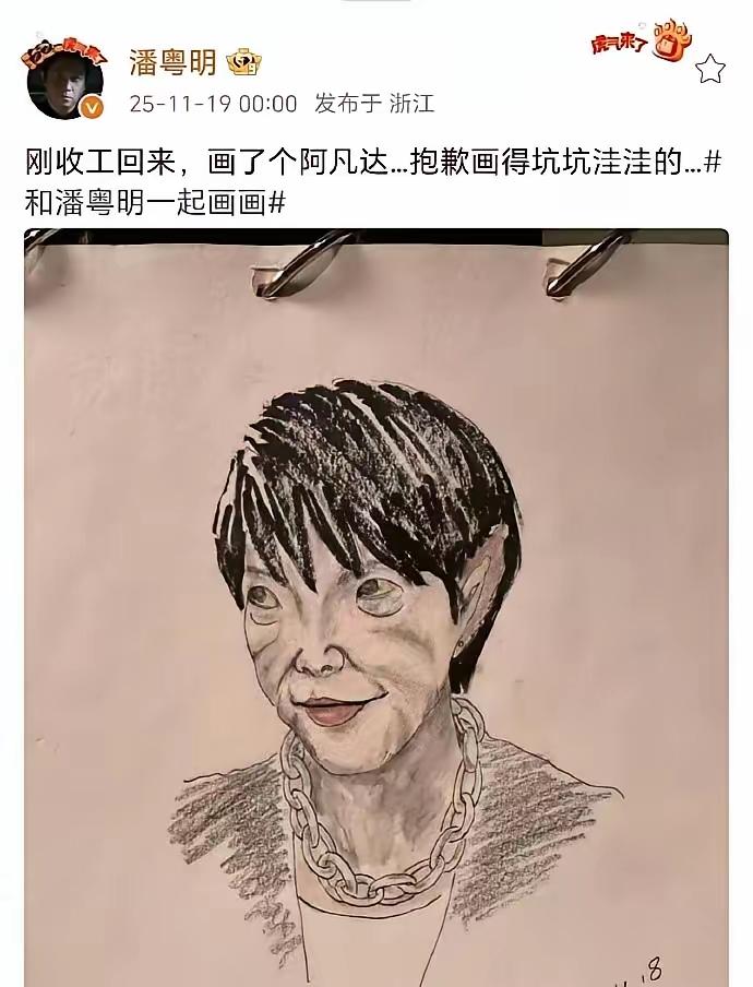 潘粤明突然发了幅画，网上直接炸了锅。
 
画里是个丑鬼，网友一眼就猜，这是在说某