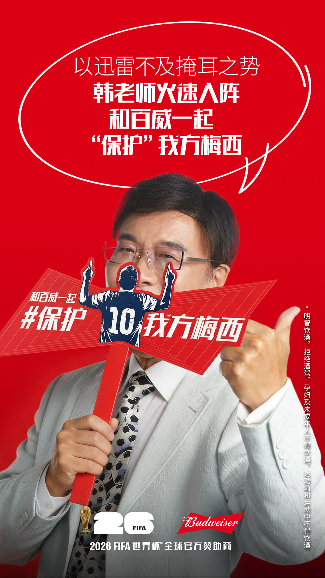 梅西关键战来临，老韩提前下班保护我方梅西 每一杯你我都在 如何假装看懂世界杯