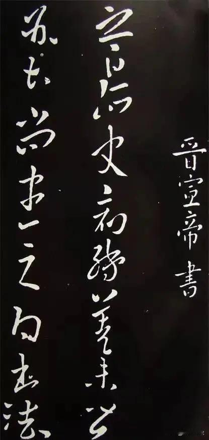 司马懿唯一传世真迹：《阿史病转差帖》（又称《之白阿史帖》《之白帖》）