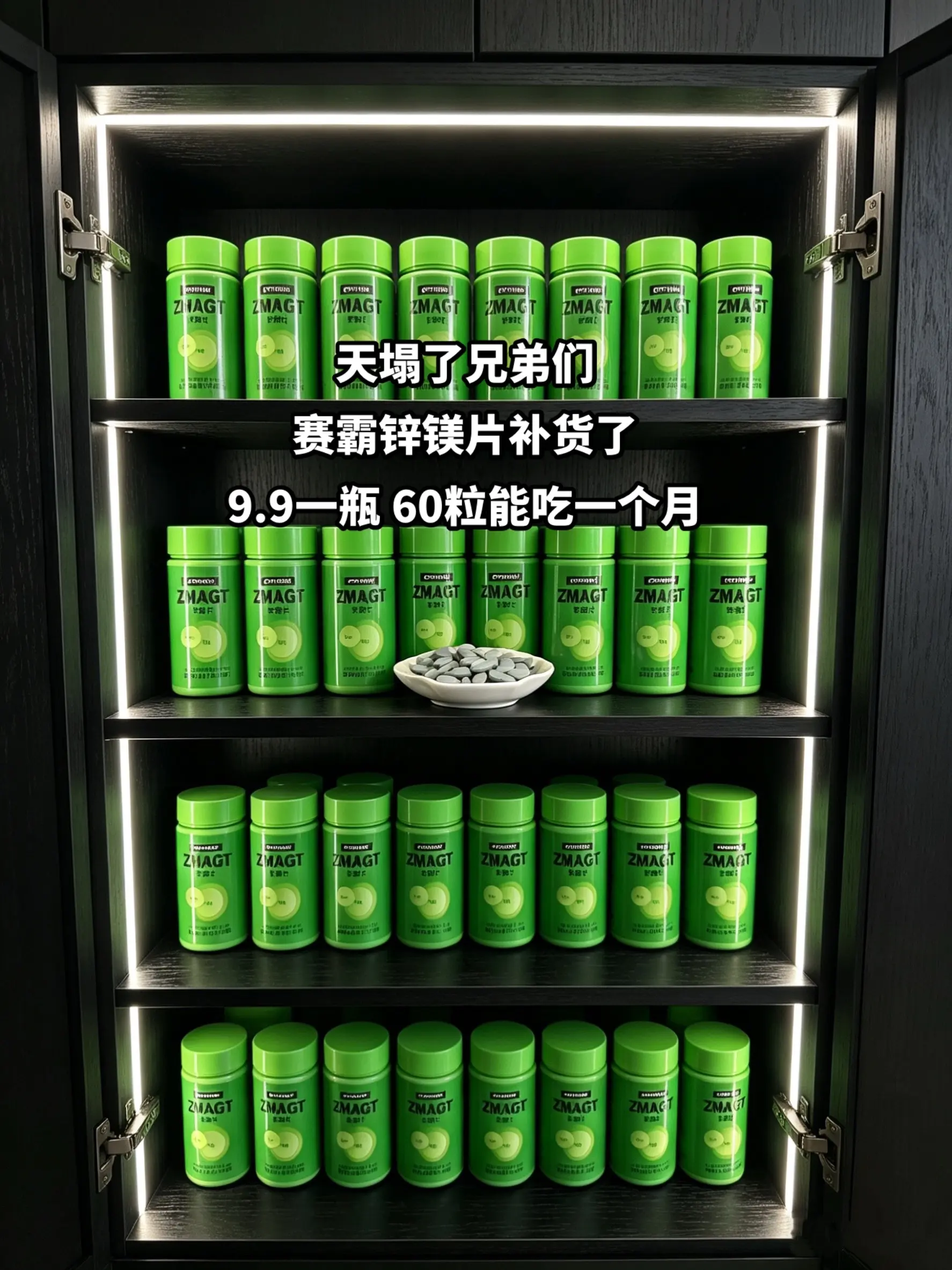 赛霸锌镁片补货了！9块9承包你一个月的量