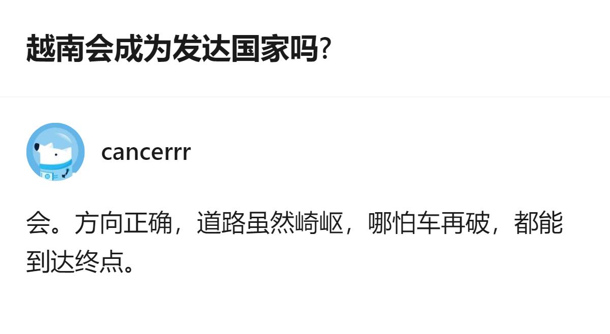 关于越南能否成为发达国家的讨论中，有回答明确给出了肯定结论，认为其发展方向正确，