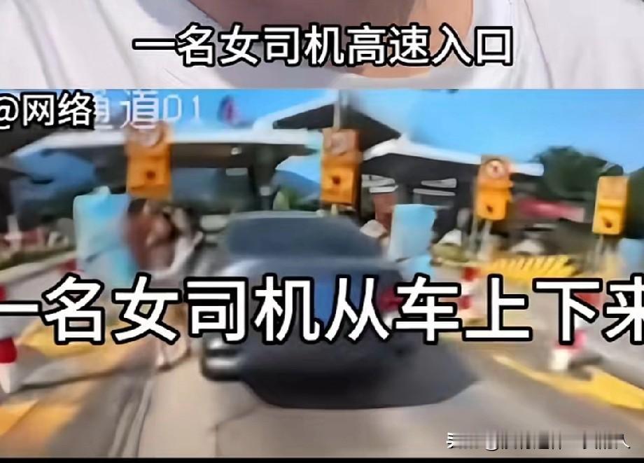 与人为善该多好，非得搬起石头砸自己的脚！

一名女司机在高速入口倒车，结果不小心