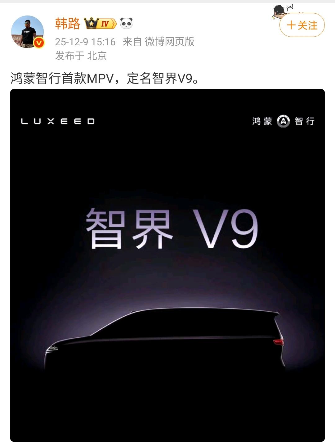韩路：鸿蒙智行首款MPV，定名智界V9！
这款车开发的速度还是非常快的，原来这款