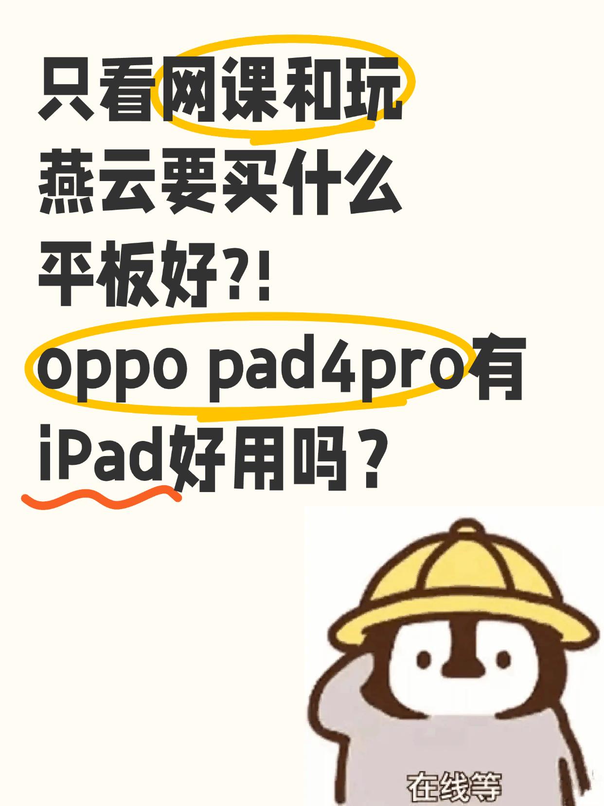 姐妹们，只看网课和玩燕云要买什么平板好？

马上要上大二了，暑假打工赚了点小钱，