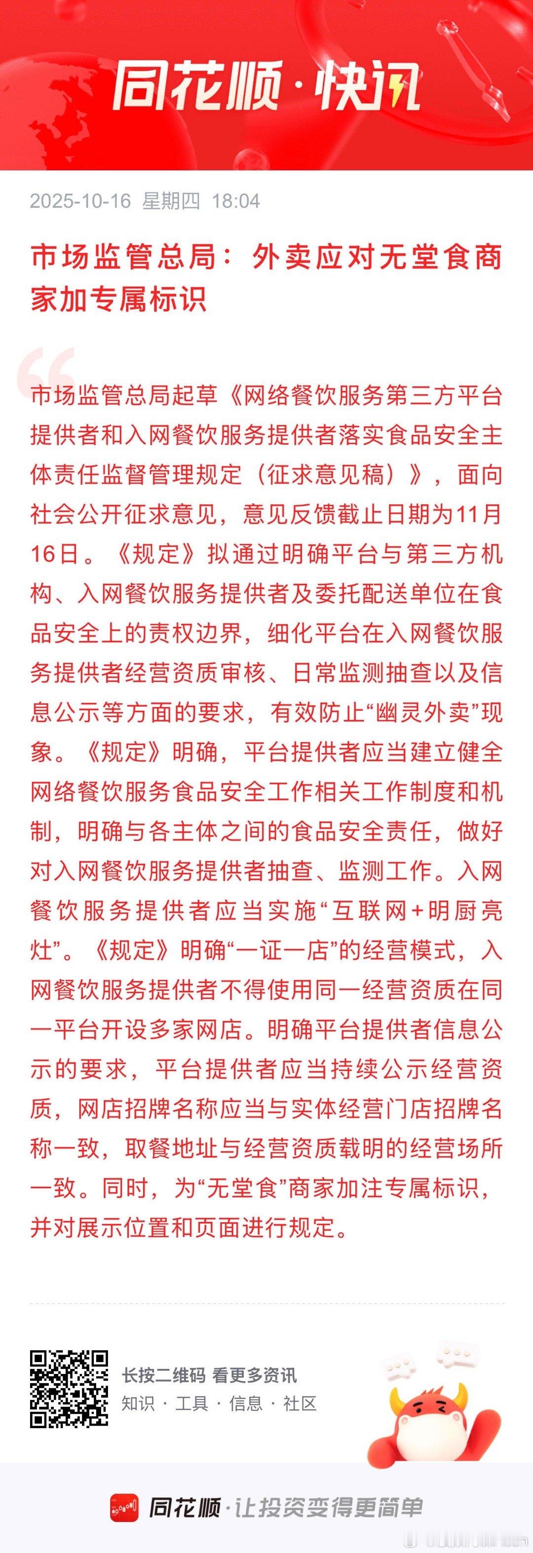 市场监管总局：外卖应对无堂食商家加专属标识 市场监管总局起草《网络餐饮服务第三方