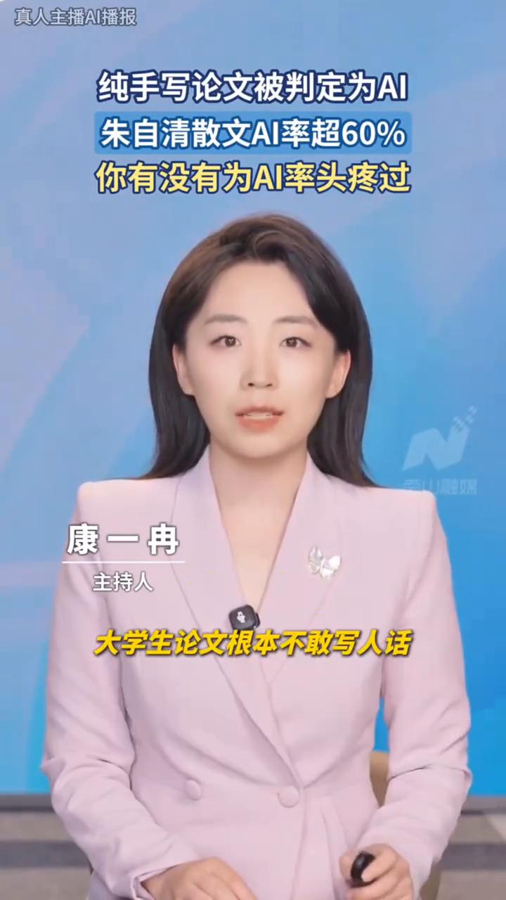 纯手写论文被判定为AI，朱自清散文AI率超60%，你有没有为AI率头疼过？
康一