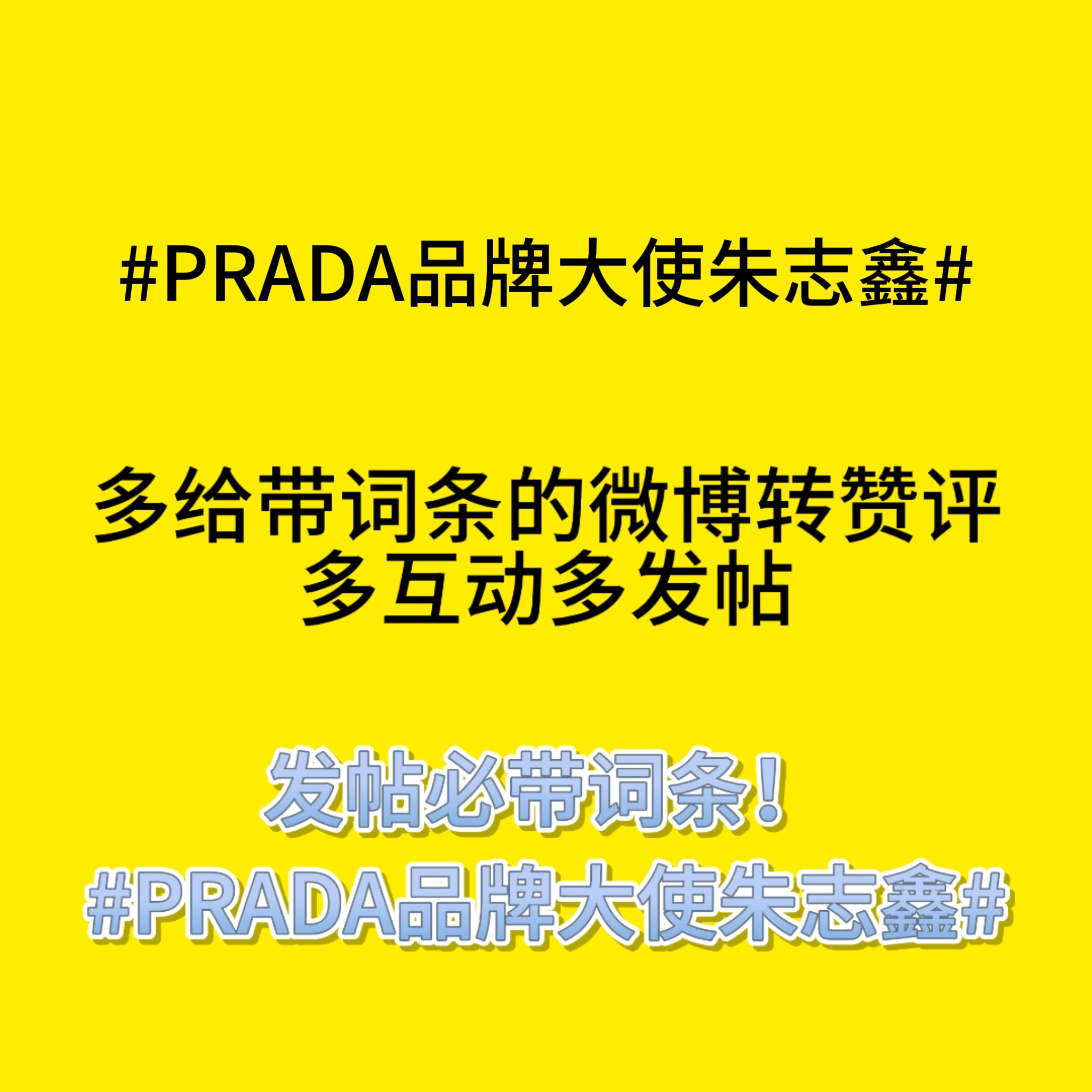 发帖一定要带PRADA品牌大使朱志鑫
