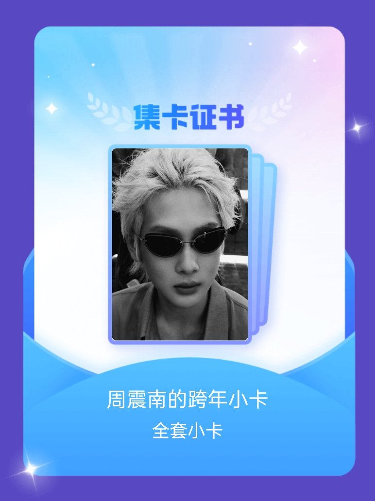 周震南 我成功集齐了"周震南的跨年小卡"的全套小卡！快来看看我的卡册吧~点击网页