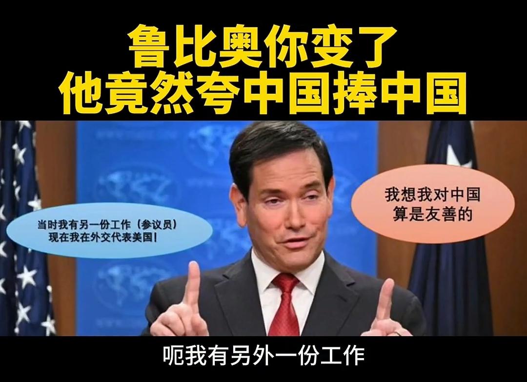 鲁比奥真的变了，在开始为税宗荣休后成为税宗接班人努力了。
遇到全球性挑战，希望中