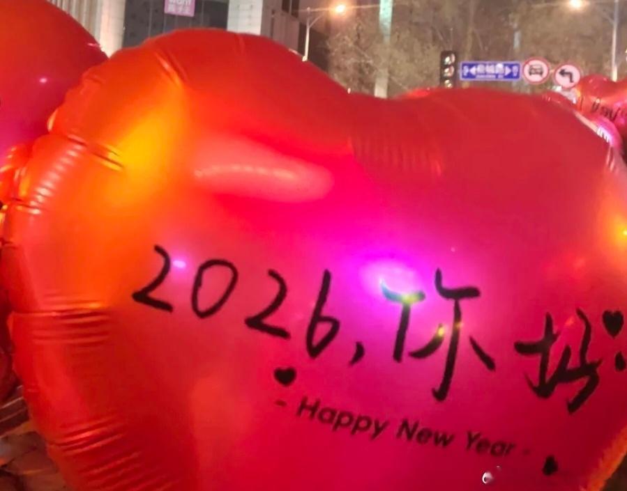 元旦快乐，万事如意。