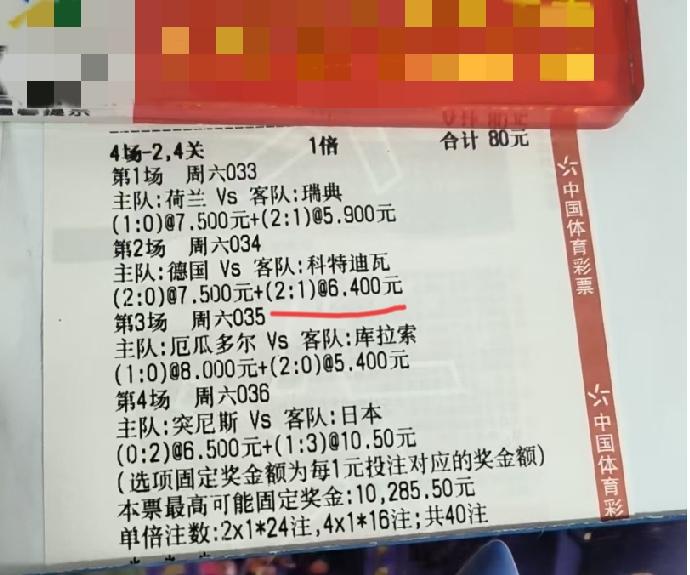 这张票是不是有点悬啦？前面三场比赛就中了一场，现在就看日本队给不给力了！如果日本
