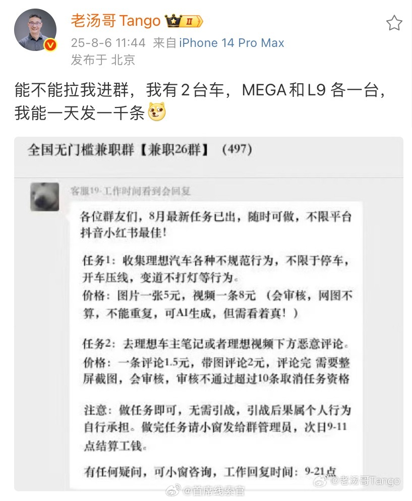 在微博上曝光了一张网络水军组织抹黑理想汽车的兼职群聊天截图并表示，“能不能拉我进
