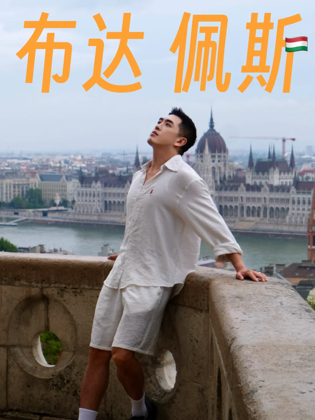 🇭🇺布达佩斯2日旅游攻略看这篇就够