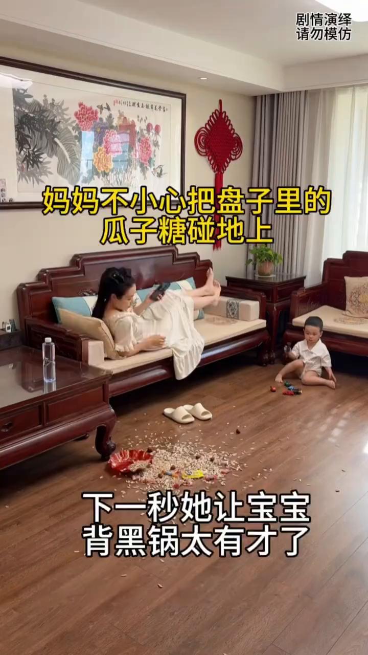 妈妈不小心把盘子里的瓜子糖碰地上，下一秒她让宝宝背黑锅太有才了。
妈妈躺在沙发上