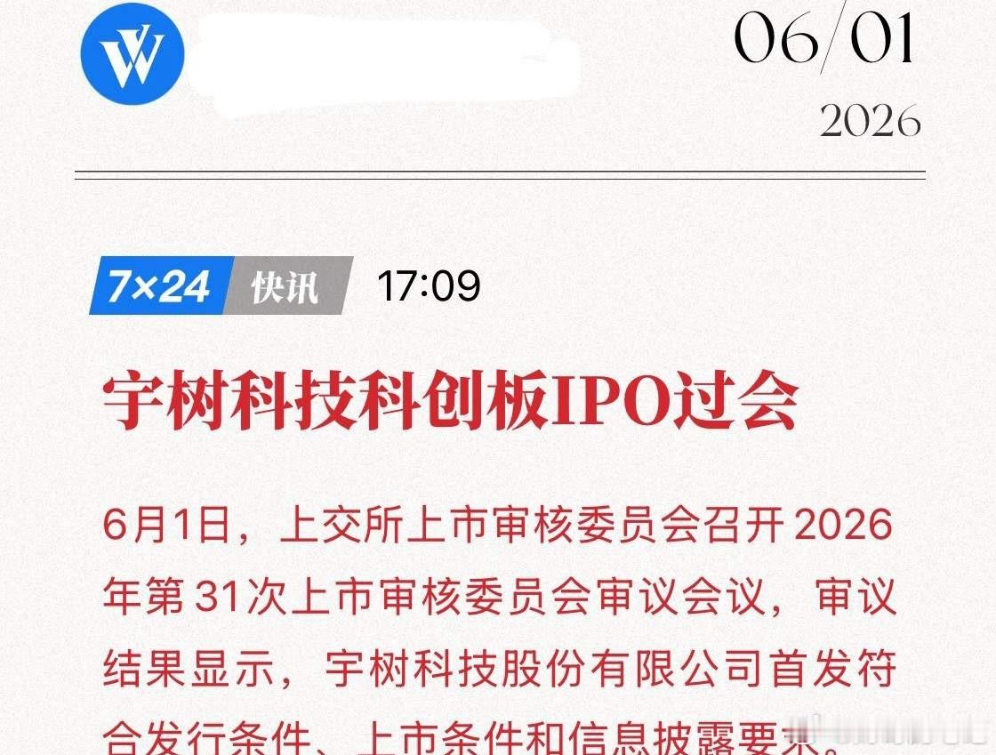宇树科技光速IPO过会！十年磨一剑，宇树凭什么让巨头们抢破头？科创板传来重磅喜讯