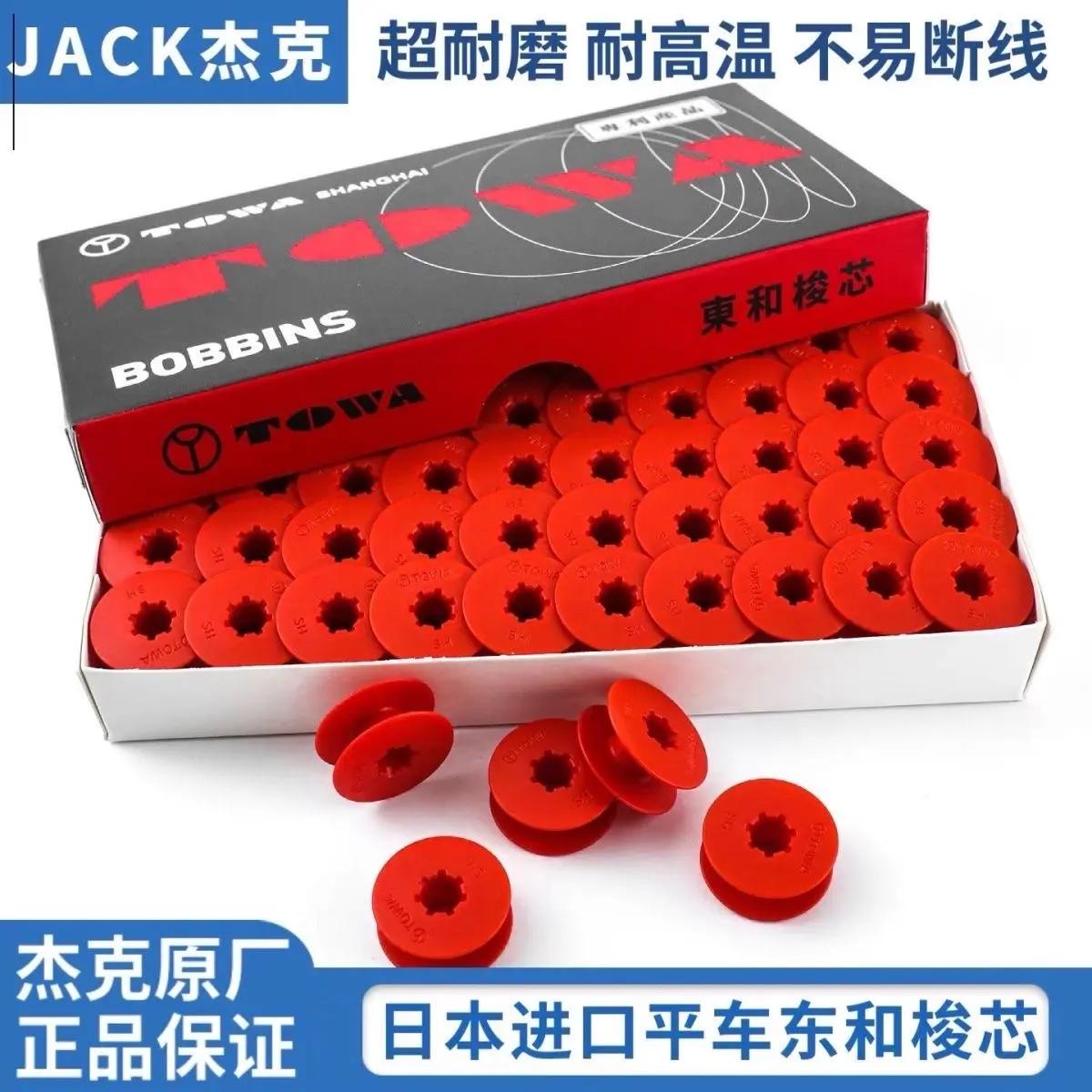 杰克原装电脑平车东和梭心锁芯通用梭壳底线心耐磨防氧化塑料线芯