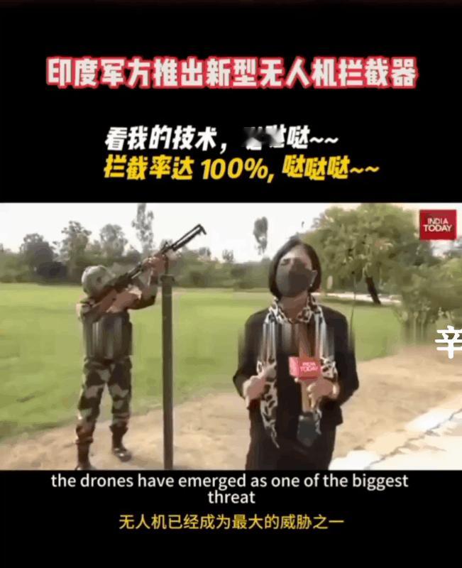 印度🇮🇳军方推出“新型防无人机拦截器”？
号称拦截率高达100%？
专门用于