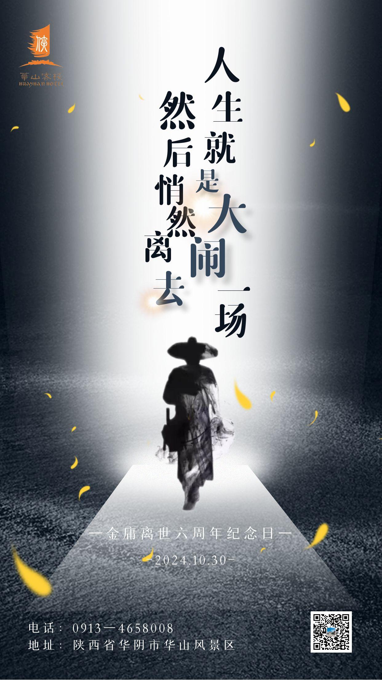 #纪念金庸#
今天是金庸逝世六周年纪念。
2018年10月30日，金庸先生在香港