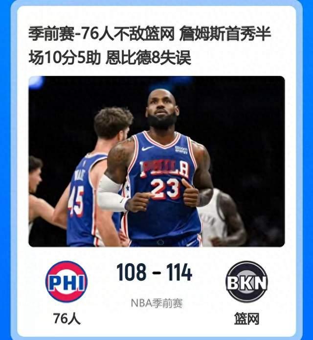 1投10分vs8次失误！同穿76人球衣，差距比费城到布鲁克林还远
