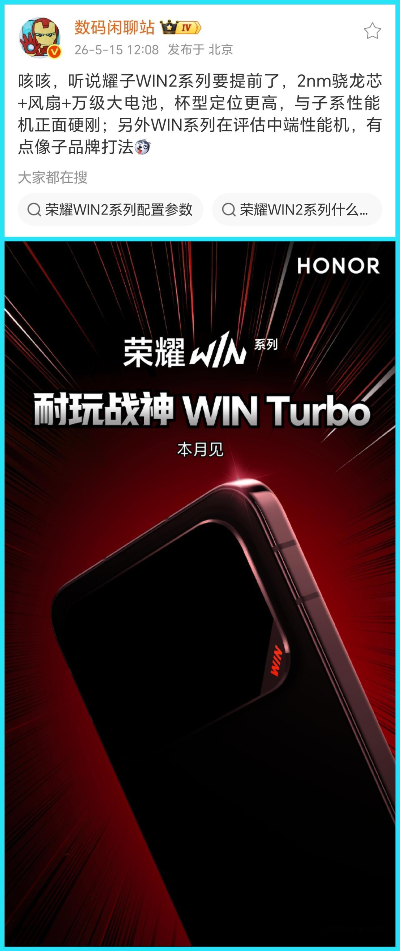 荣耀WIN系列独立成为子品牌指日可待了！WIN2马上就要来了，爆料成为2nm骁龙