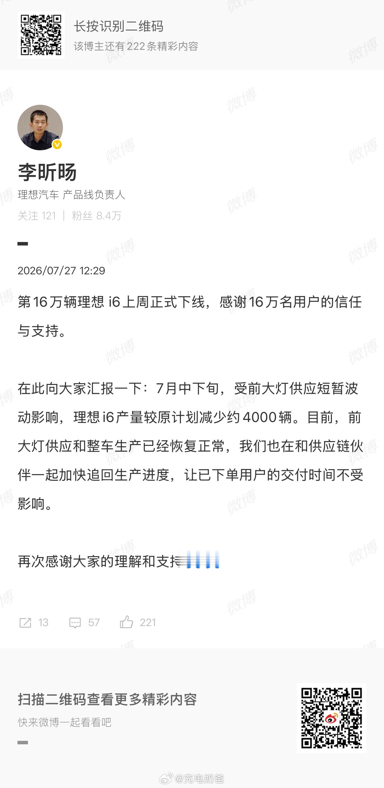 随着第十六万辆i6下线，之前受极端天气影响的产能也顺利恢复，并且咱们总裁旸哥也在